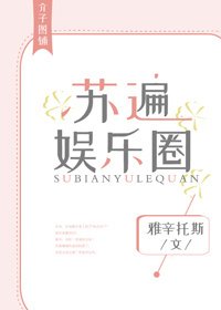 蘇遍娛樂圈