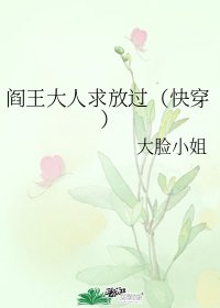 閻王大人求放過(快穿)